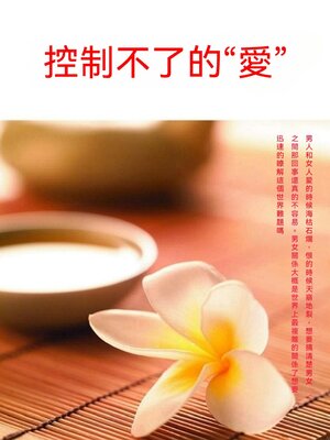 cover image of 控制不了的"愛"